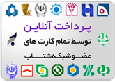 پرداخت از طریق کارت بانک های عضو شبکه شتاب پرداخت از طریق کارت بانک های عضو شبکه شتاب